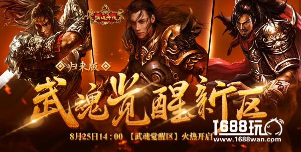 武魂系统全面登场 《新英雄年代》新区今日开启[多图]图片6