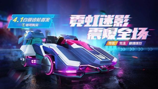 跑跑卡丁车手游赛博爆烈什么时候上线？赛博爆烈加入新一期白银齿轮[多图]