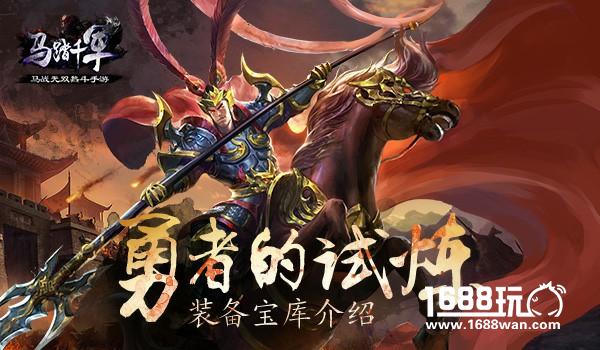 英雄的试炼 探索《马踏千军》装备宝库[多图]