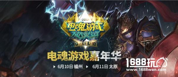 南北齐欢聚 电魂游戏&万达影游嘉年华福州、太原站周末开启[多图]