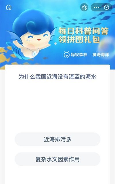 为什么我国近海没有湛蓝的海水？支付宝神奇海洋科普问答6.10答案详解[多图]图片2