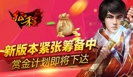 《征程》新版紧张筹备中赏金计划即将下达[多图]