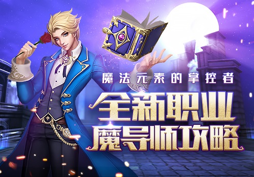 《黎明之光》手游全新职业魔导师攻略[多图]
