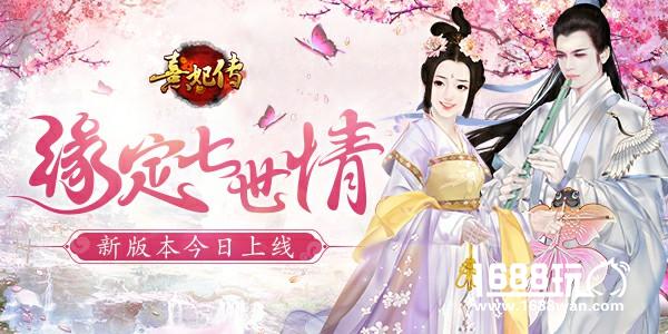 缘定七世情 《熹妃传》新版本今日上线[多图]图片1