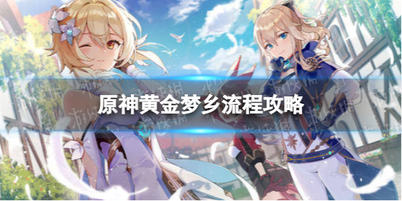 《原神》世界任务黄金梦乡怎么做 世界任务黄金梦乡流程攻略