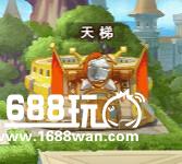 挑战巅峰，乐趣《不服小天王》攀爬天梯彰显实力[多图]