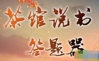 楚留香手游茶馆说书部分答题答案一览[图]