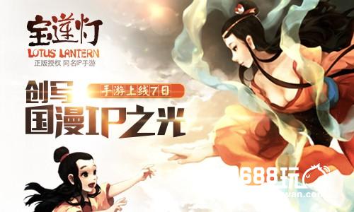《宝莲灯》手游上线7日 创写国漫IP之光[多图]图片1