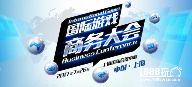 2017国际游戏商务大会招商、参会报名正式开启[多图]