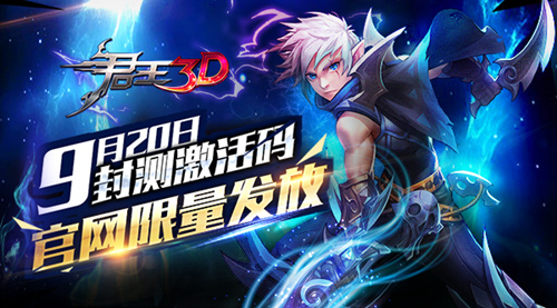 《君王3D》9月20日封测激活码 官网限量发放[多图]