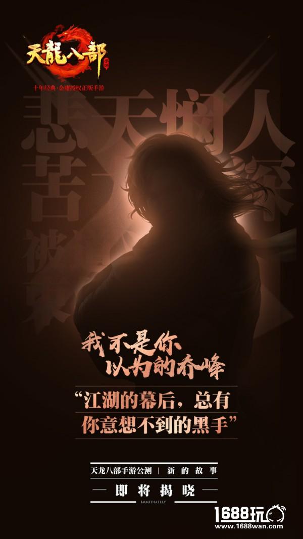 群侠重聚，再战江湖 《天龙八部手游》公测宣传片发布[视频][多图]