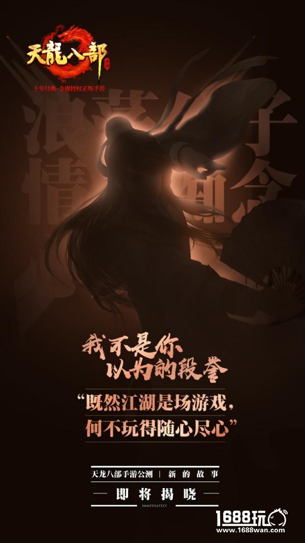 群侠重聚，再战江湖 《天龙八部手游》公测宣传片发布[视频][多图]图片2