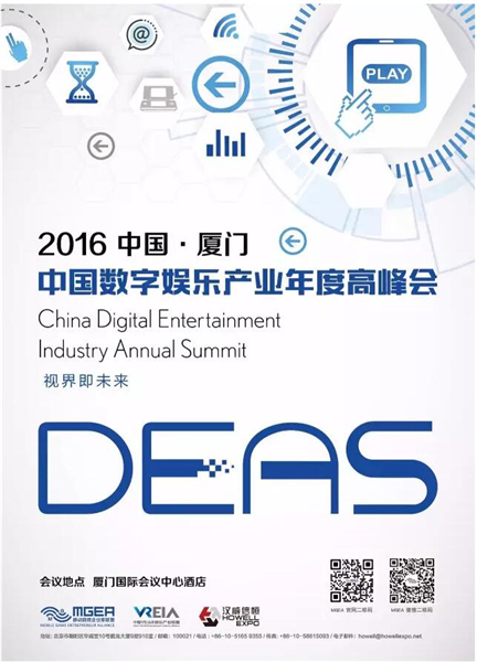 2016中国数字娱乐产业年度高峰会(DEAS)招商活动全面启动![图]图片1