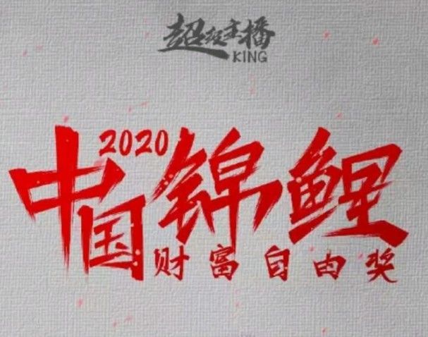 支付宝中国锦鲤是什么意思？中国锦鲤财富自由奖介绍[多图]