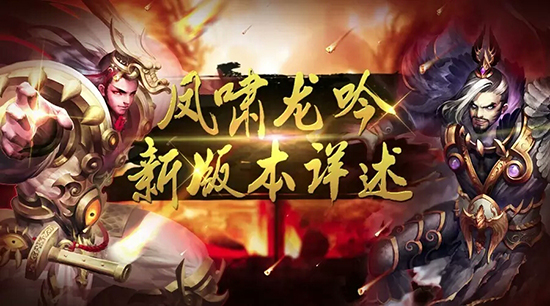《横扫千军》8.0版本龙凤聚贤  现已全面更新[多图]