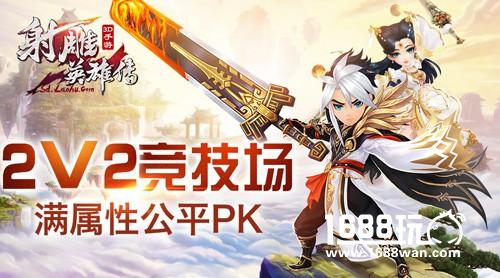 《射雕英雄传3D》2V2详解：满属性公平PK[多图]