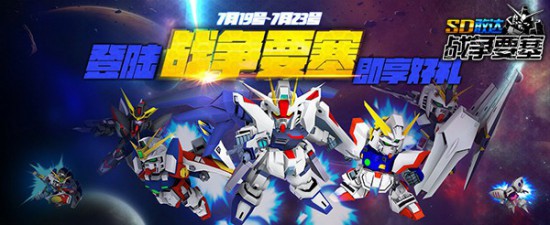 《SD敢达战争要塞》六大波福利 助你光速升级[多图]图片1