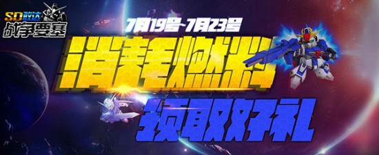 《SD敢达战争要塞》六大波福利 助你光速升级[多图]图片3
