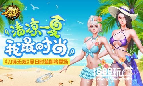 清凉一夏我最时尚《刀锋无双》夏日时装即将登场[多图]