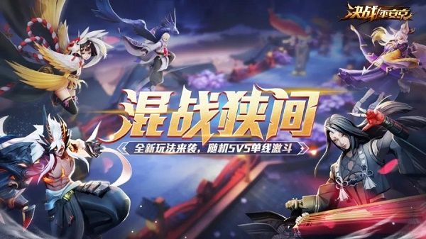 决战平安京混战狭间怎么打？混战狭间玩法介绍[多图]