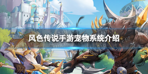 《风色传说》宠物系统介绍 宠物有什么用