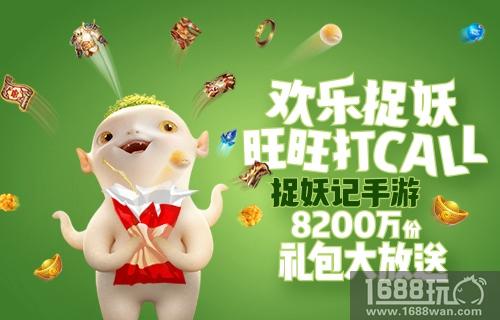 安卓封测开启 《捉妖记》手游联合旺旺推定制零食[视频][多图]