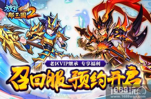 英雄归来厚礼相待《放开那三国2》召回服预约开启[多图]