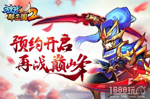 英雄归来厚礼相待《放开那三国2》召回服预约开启[多图]图片2