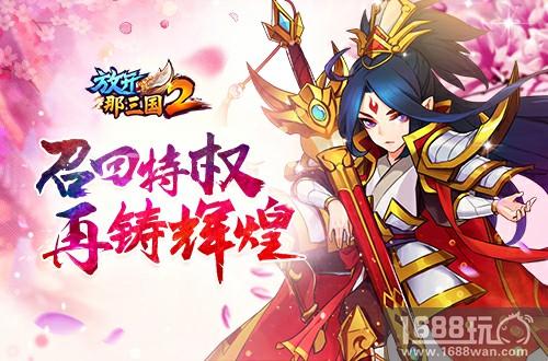 英雄归来厚礼相待《放开那三国2》召回服预约开启[多图]图片3