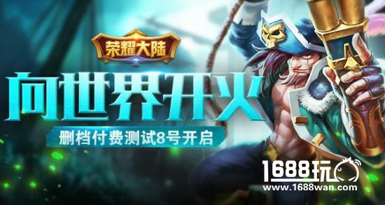 向世界开火！《荣耀大陆》删档付费测试8号开启[多图]