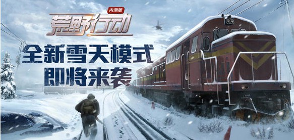 荒野行动雪天模式走路不留脚印方法攻略[图]