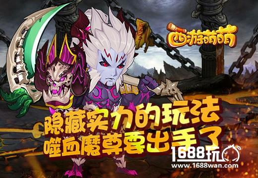 隐藏实力的玩法，《西游萌萌》噬血魔尊要出手了[多图]