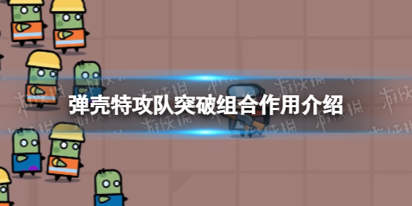 《弹壳特攻队》突破组合有什么用 突破组合作用介绍