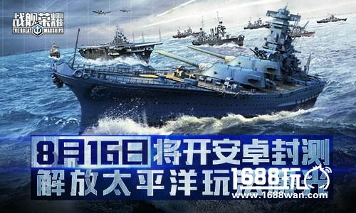 PVE也够爽！《战舰荣耀》解放太平洋玩法曝光[多图]