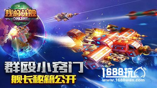 群殴小窍门《我的战舰》舰长秘籍公开[图]