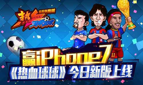 跨服赛赢苹果7《热血球球》今日新版上线[多图]