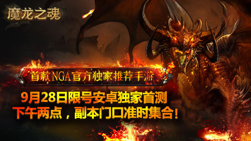 首款NGA官方独家推荐手游《魔龙之魂》今日安卓首测[多图]