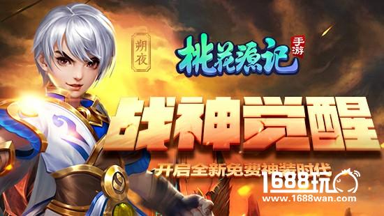 群雄战魔神 《桃花源记》手游神装故事知多少[多图]