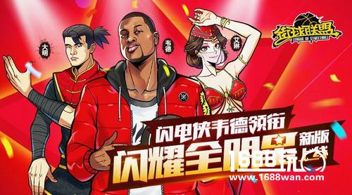 闪电侠韦德   街球联盟闪耀全明星火爆开场[多图]