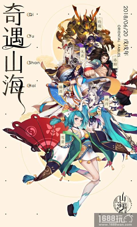 国韵匠制奇遇山海 《山海异闻录》今日全平台首发[多图]
