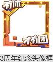 王者荣耀3周年纪念头像框要多少个周年庆彩蛋？2018周年庆彩蛋怎么得？[多图]图片3