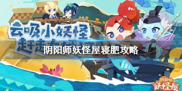 阴阳师妖怪屋寝肥合战阵容攻略 最佳阵容选择推荐[多图]