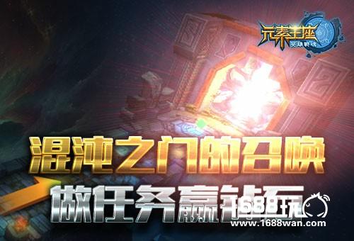 混沌之门的召唤《英雄战魂之元素王座》做任务赢钻石[图]
