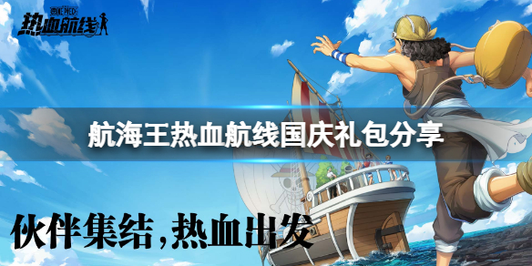 《航海王热血航线》国庆礼包分享 国庆兑换码礼包码