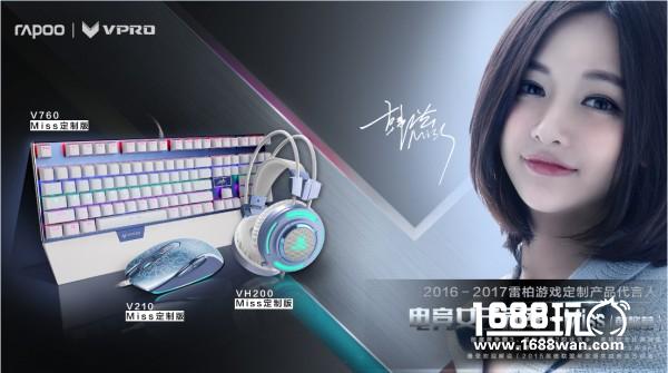 喝彩梦想-雷柏游戏代言Miss登顶2016中国游戏风云榜[多图]图片5