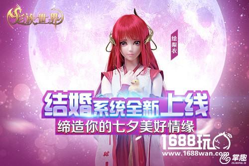 掌趣科技《龙族世界》手游  缔造七夕美好情缘[多图]