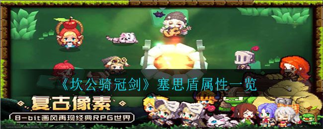 坎公骑冠剑塞思盾怎么样？塞思盾属性介绍[图]