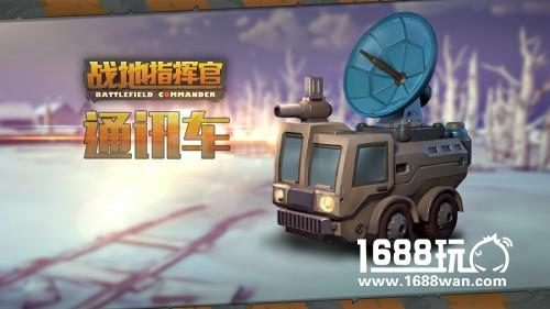 通讯车怎么用？《战地指挥官》新卡揭秘[多图]