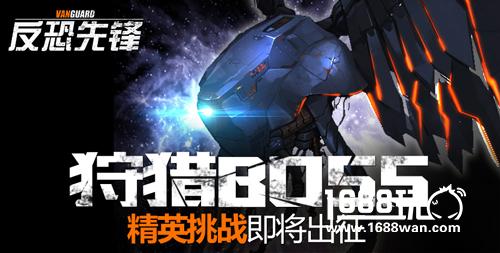 狩猎BOSS《反恐先锋》精英挑战即将出征[多图]