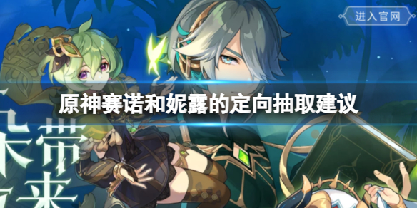 《原神》如何抽取赛诺和妮露 原神赛诺和妮露的定向抽取建议
